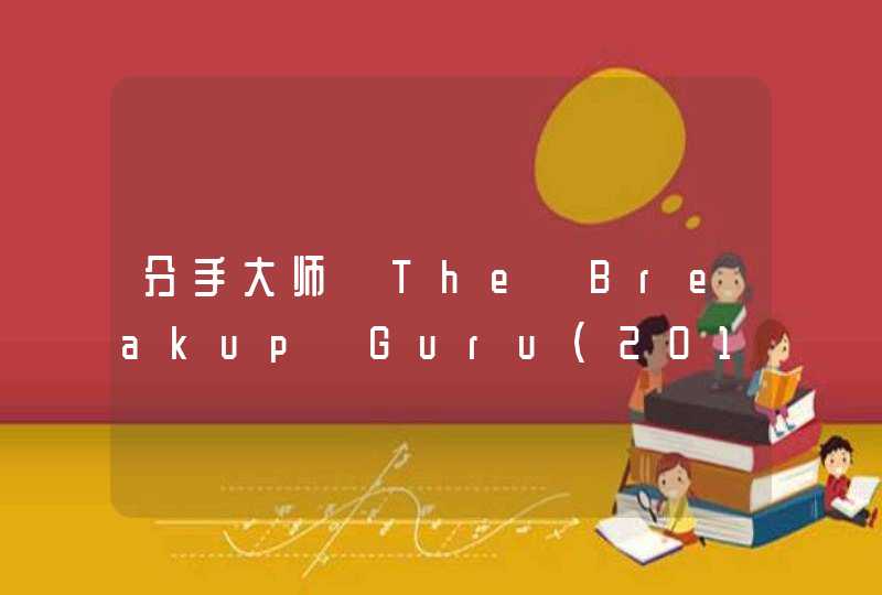 分手大师 The Breakup Guru(2014)